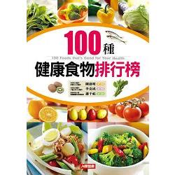 100種健康食物排行榜-健康智慧王(18) | 拾書所