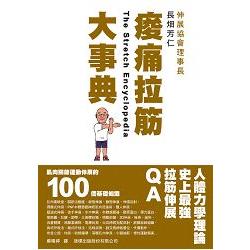 痠痛拉筋大事典：肌肉關節運動伸展的100個基礎知識 | 拾書所