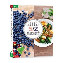 法國女人吃美食享瘦的5/2健康輕斷食 | 拾書所