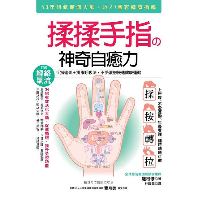 揉揉手指 神奇自癒力 手指瑜伽 排毒呼吸法 不受限的快速健康運動 金石堂醫療保健