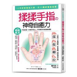 揉揉手指神奇自癒力：手指瑜伽+排毒呼吸法，不受限的快速健康運動 | 拾書所