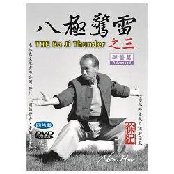 八極驚雷之三：肆藝篇六大開/八大勢四片裝DVD【金石堂、博客來熱銷】