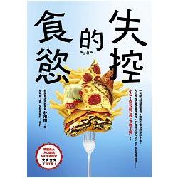 失控的食慾：有壓力就大吃？小心！你可能已經吃上癮了！韓國減肥名醫教你終結「食物成癮」，徹底擺脫肥胖！ | 拾書所