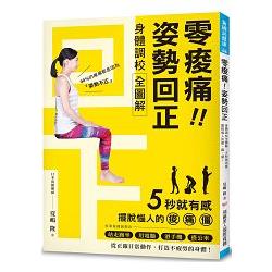 零痠痛！姿勢回正：身體調校全圖解，5秒就有感，擺脫惱人的痠、痛、僵！ | 拾書所