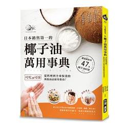 日本銷售第一的椰子油萬用事典：可吃也可抹，從料理到全身保養的萬能油品使用指南！ | 拾書所