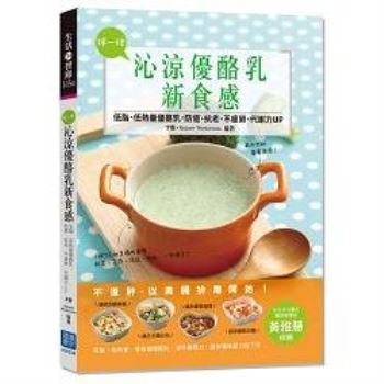 【電子書】拌一拌，沁涼優酪乳新食感！