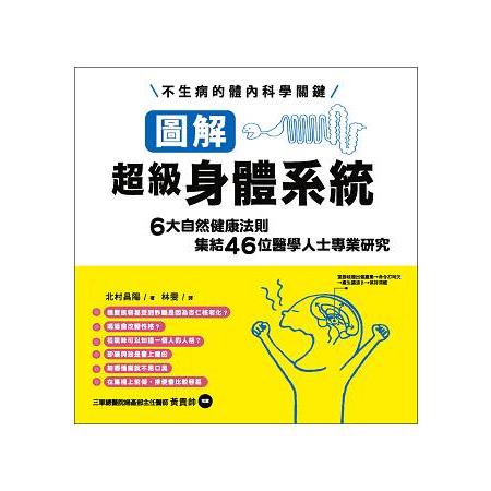 圖解超級身體系統：6大自然健康法則集結46位醫學人士專業研究 | 拾書所