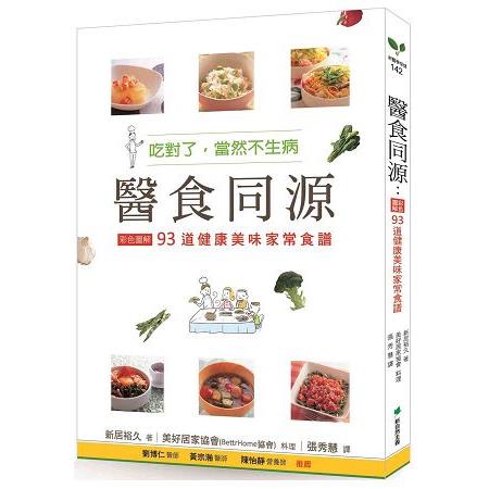 醫食同源：彩色圖解93道健康美味家常食譜：吃對了，當然不生病 | 拾書所