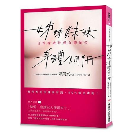 姊姊妹妹身體使用手冊：日本權威性愛女醫師告訴妳，妳所知道的健康常識，90%都是錯的！ | 拾書所