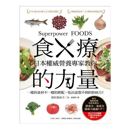 食療的力量：日本權威營養專家教你一樣的食材不一樣的搭配，吃出意想不到的防病力！ | 拾書所