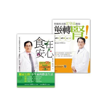 江守山：食在安心，逆轉腎套書組(附贈有聲書) | 拾書所