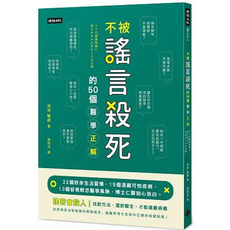 不被謠言殺死的50個醫學正解：22個致命生活習慣、15個潛藏可怕疾病、13個容易輕忽醫學風險，博士仁 | 拾書所