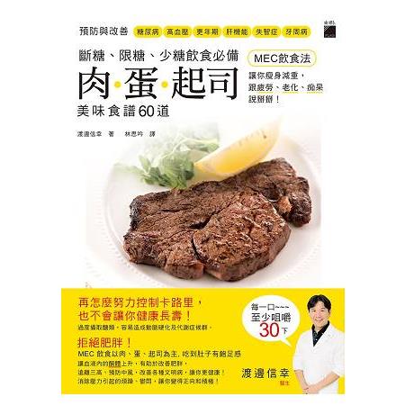 斷糖、限糖、少糖飲食必備：肉.蛋.起司美味食譜60道，「MEC飲食法」讓你瘦身減重，跟疲勞、老化、痴呆說掰掰! | 拾書所