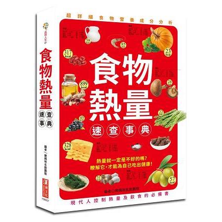 食物熱量速查事典 | 拾書所