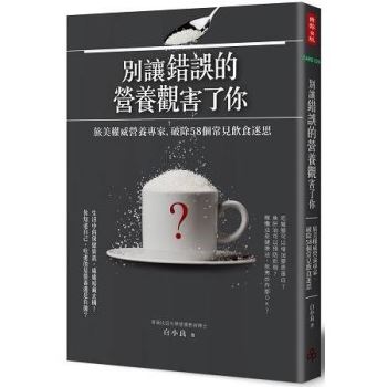 【電子書】別讓錯誤的營養觀害了你：旅美權威營養專家，破除58個常見飲食迷思