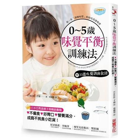 0~5歲味覺平衡訓練法【附：味覺訓練食譜】：飲食也是教養，7原則養出不偏食×好胃口×營養滿分的孩子 | 拾書所