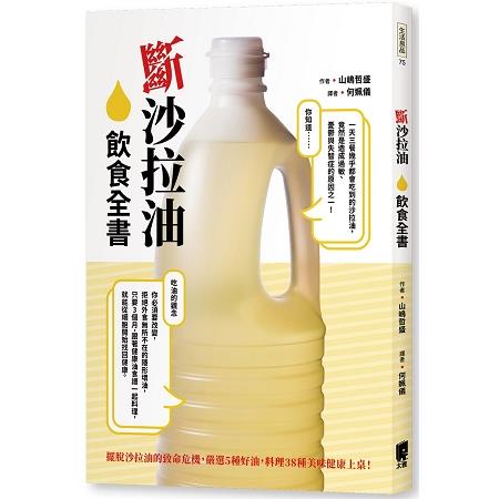 斷沙拉油飲食全書：擺脫沙拉油的致命危機，嚴選5種好油，料理38種美味健康上桌！ | 拾書所