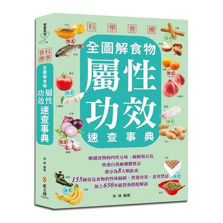 科學食療：全圖解食物屬性功效速查事典 | 拾書所