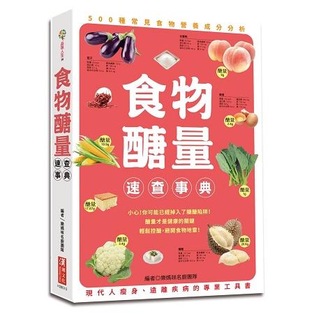 食物醣量速查事典 | 拾書所