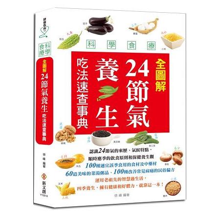 科學食療：全圖解24節氣養生吃法速查事典【全彩圖鑑】 | 拾書所