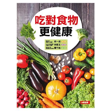 吃對食物更健康 | 拾書所