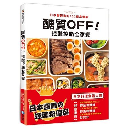 醣質OFF！控醣控脂全家餐 | 拾書所