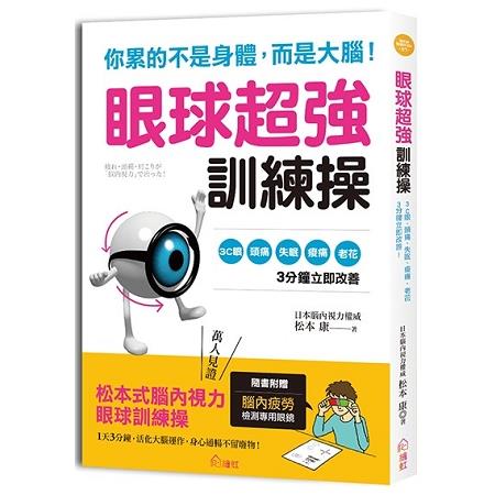 你累的不是身體，而是大腦！眼球超強訓練操：日本權威獨創，3C眼、頭痛、失眠、痠痛等症狀立即改善！ | 拾書所