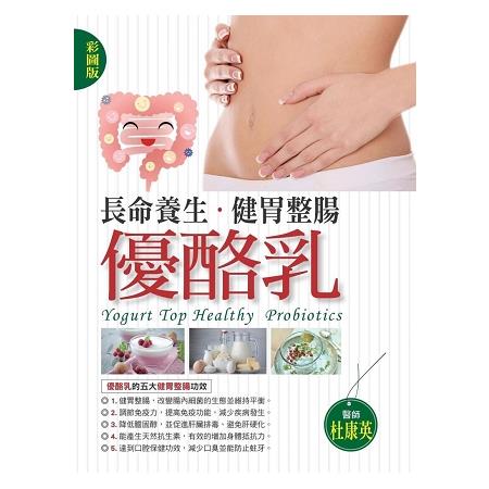 長命養生健胃整腸優酪乳(彩圖版) | 拾書所