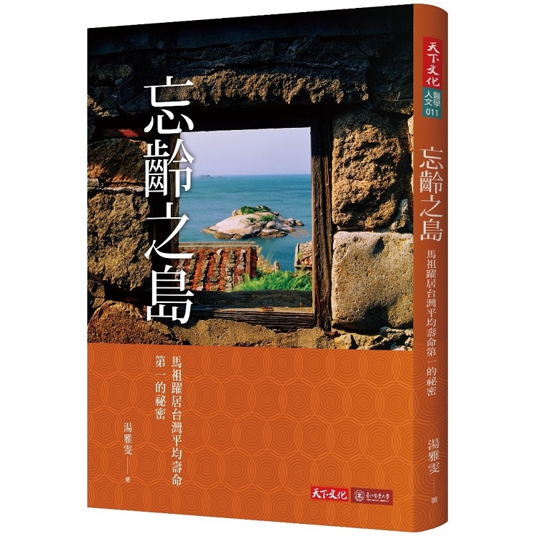 忘齡之島 :馬祖躍居台灣平均壽命第一的祕密(另開視窗)