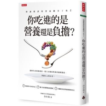 【電子書】別讓錯誤的營養觀害了你2：你吃進的是營養還是負擔？