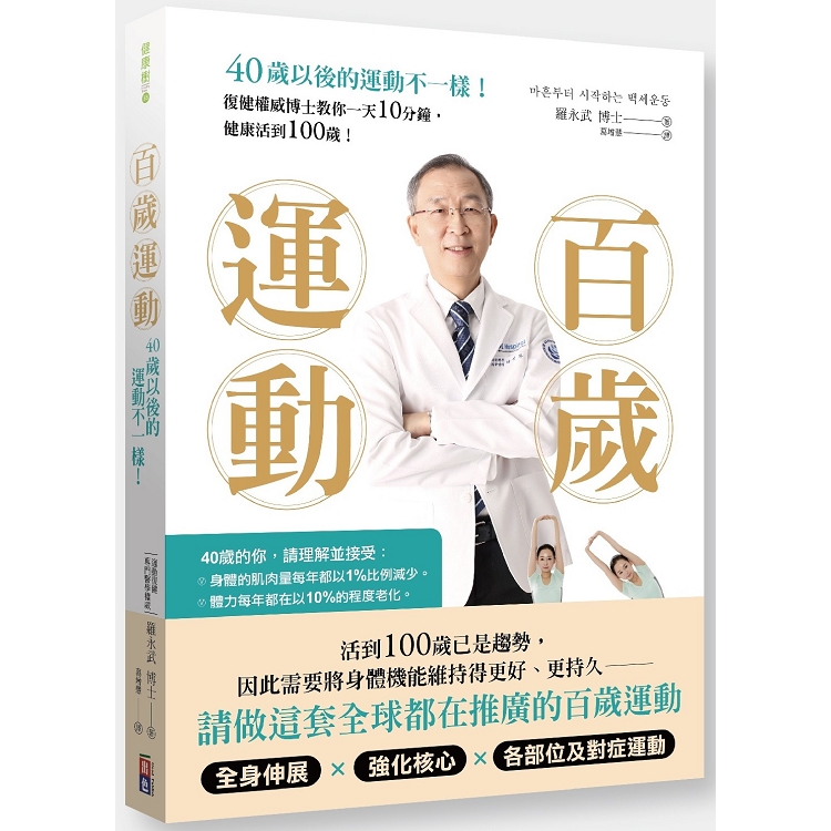 百歲運動：40歲以後的運動不一樣！ | 拾書所