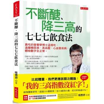 不斷醣、降三高的七七七飲食法：貪吃的營養學博士這樣吃，遠離糖尿病、高血壓、心血管疾病。