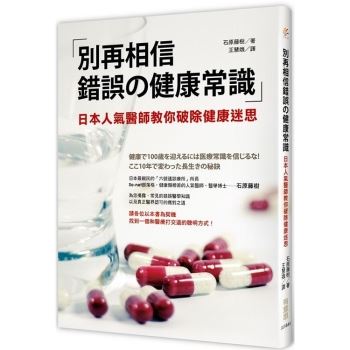 別再相信錯誤的健康常識