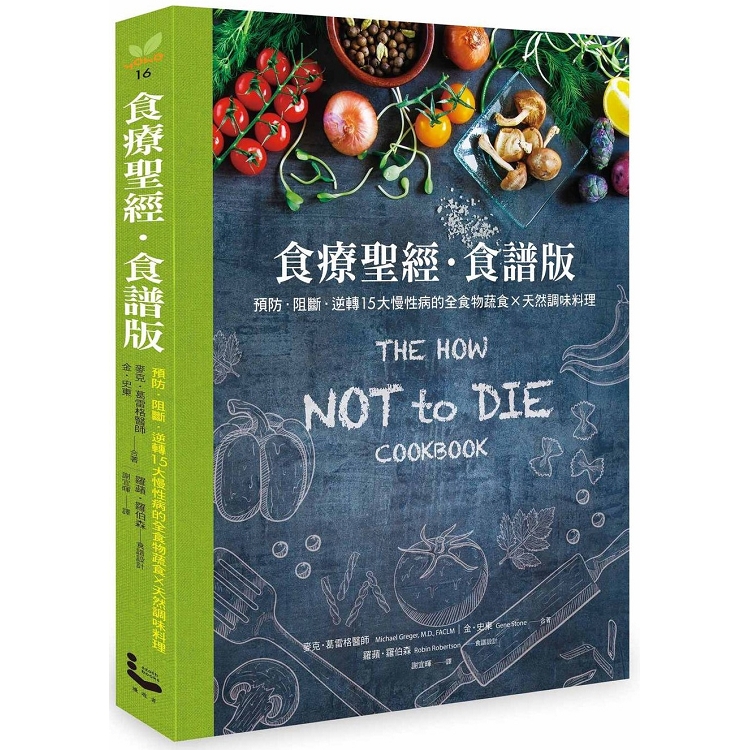 食療聖經．食譜版：預防．阻斷．逆轉15大慢性病的全食物蔬食 X 天然調味料理 | 拾書所
