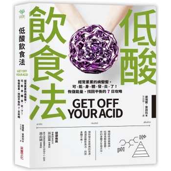 低酸飲食法：經常累累的病懨懨，可能身體發炎了！恢復能量、找回平衡的 7日攻略