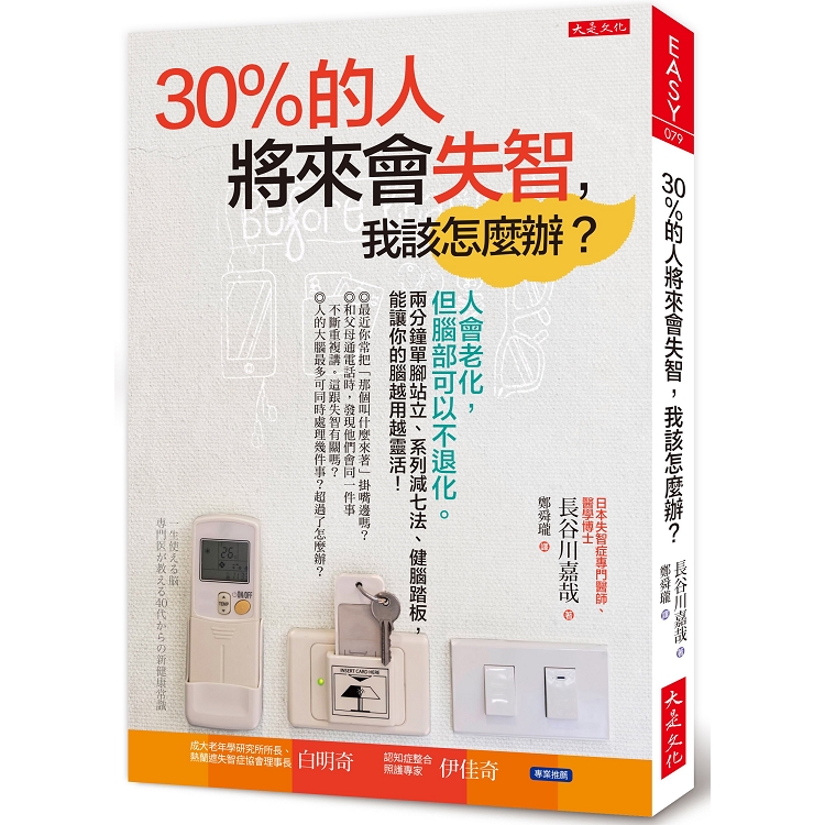 30%的人將來會失智，我該怎麼辦？：兩分鐘單腳站立、系列減七法，讓你的腦越用越靈活！ | 拾書所