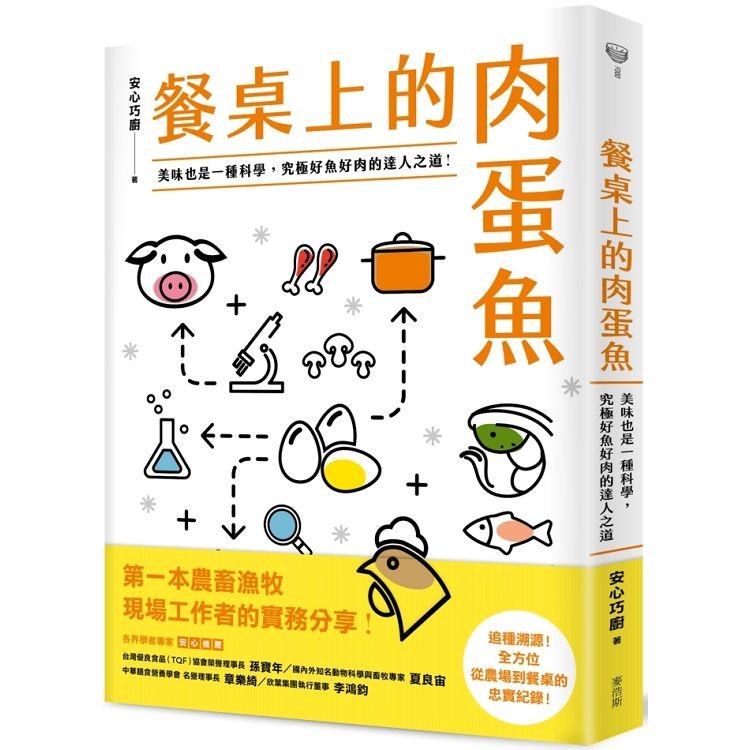 餐桌上的肉蛋魚：美味也是一種科學，究極好魚好肉的達人之道！【金石堂、博客來熱銷】