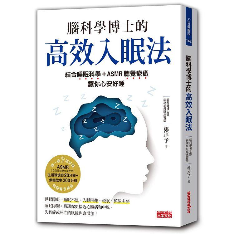 腦科學博士的高效入眠法：結合睡眠科學＋ASMR聽覺療癒，讓你心安好睡（附ASMR療癒故事音頻＋生活環境音QR Code）【金石堂、博客來熱銷】