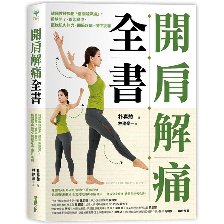開肩解痛全書 : 韓國教練獨創「體態鍛鍊操」,肩膀開了、骨架歸位,擺脫肌肉無力、關節疼痛、慢性痠痛(另開新視窗)