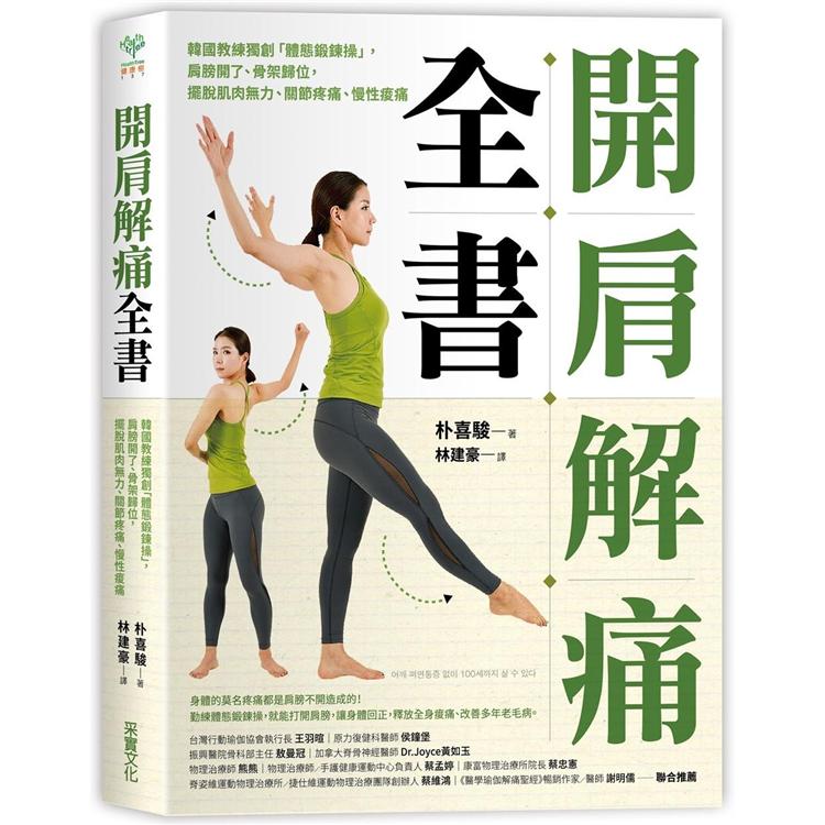 開肩解痛全書：韓國教練獨創「體態鍛鍊操」，肩膀開了、骨架歸位，擺脫肌肉無力、關節疼痛、慢性痠痛【金石堂、博客來熱銷】