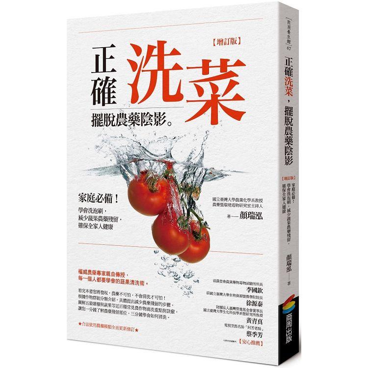 正確洗菜，擺脫農藥陰影【增訂版】：家庭必備！學會洗泡刷，減少蔬果農藥殘留，確保全家人健康【金石堂、博客來熱銷】