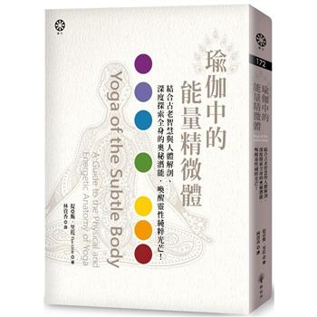 【電子書】瑜伽中的能量精微體：結合古老智慧與人體解剖、深度探索全身的奧秘潛能，喚醒靈性純粹光芒！