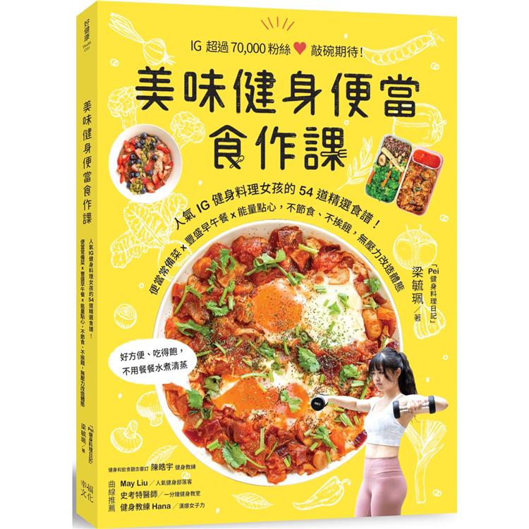 美味健身便當食作課：人氣IG健身料理女孩的54道精選食譜，便當常備菜x豐盛早午餐x能量點心，不節食、不挨餓，無壓力改造體態【金石堂、博客來熱銷】