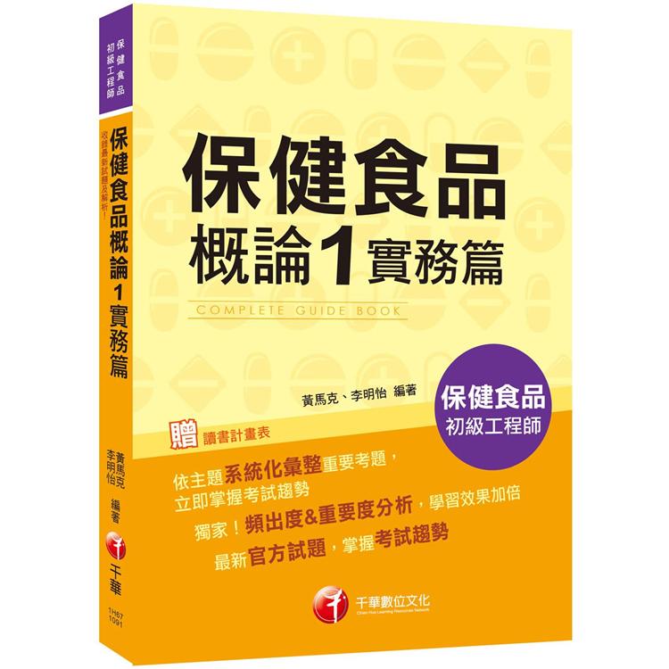 保健食品概論1實務篇 (保健食品初級工程師)(2020收錄最新試題及解析)【金石堂、博客來熱銷】