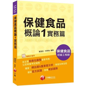 保健食品概論1實務篇 (保健食品初級工程師)(2020收錄最新試題及解析)