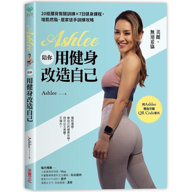 Ashlee陪你用健身改造自己：20組背腰臀腿訓練×7日健身課程，增肌燃脂．居家徒手訓練攻略【附QR Code健身示範影片】【金石堂、博客來熱銷】