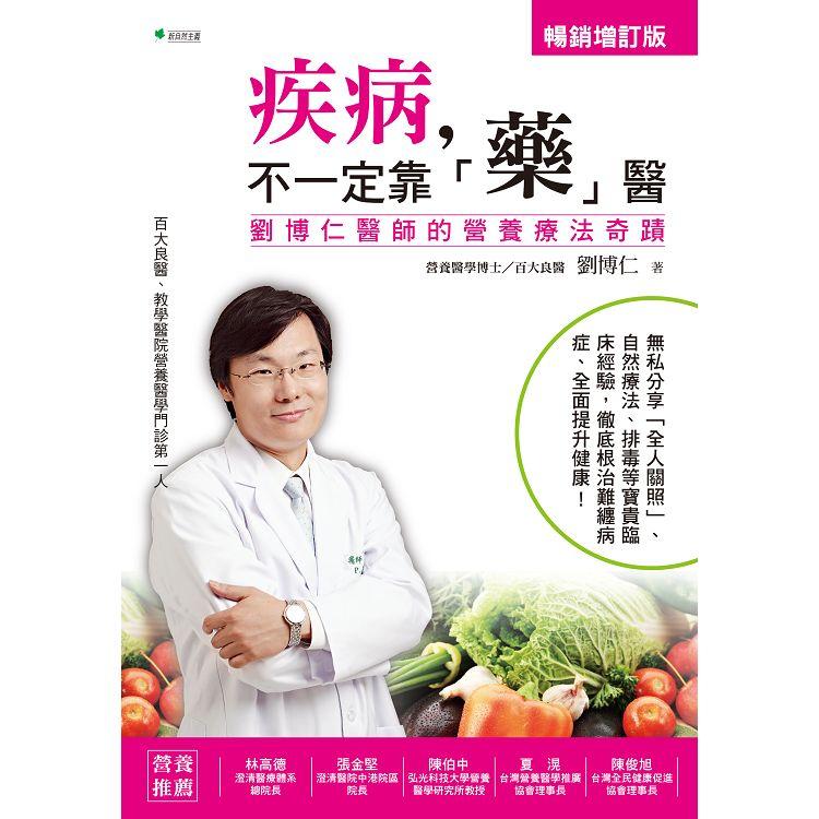 疾病，不一定靠「藥」醫【增訂版】：劉博仁醫師的營養療法奇蹟【金石堂、博客來熱銷】