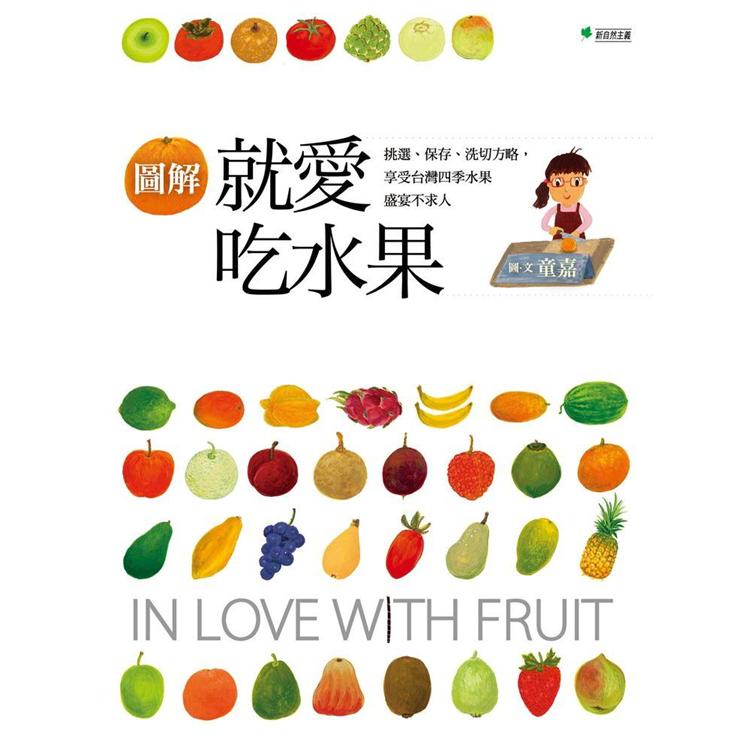 就愛吃水果：挑選、保存、切洗方略，享受台灣四季水果盛宴不求人(圖解增訂版)【金石堂、博客來熱銷】