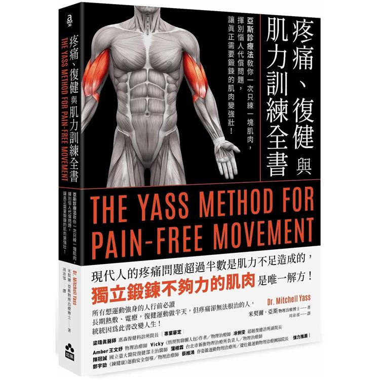 疼痛、復健與肌力訓練全書：亞斯診療法教你一次只練一塊肌肉，揮別惱人代償問題，讓真正需要鍛鍊的肌肉變強【金石堂、博客來熱銷】
