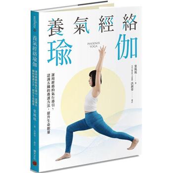 【電子書】養氣經絡瑜伽：運用經絡的氣行導引、認識五臟的養護方法，提升生命能量